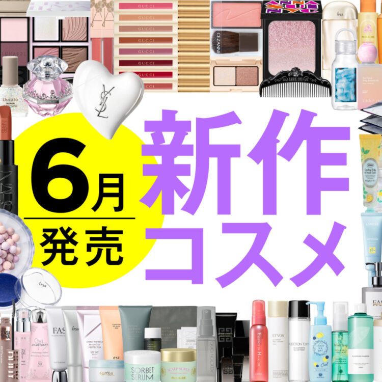 5月のコスメ発売カレンダー－美容メディアVOCE(ヴォーチェ)
