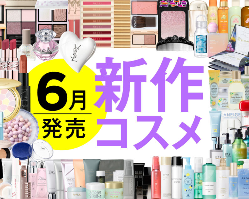 6月発売の新作コスメをほぼ全部レビュー！【塗り比べ・大量レビュー