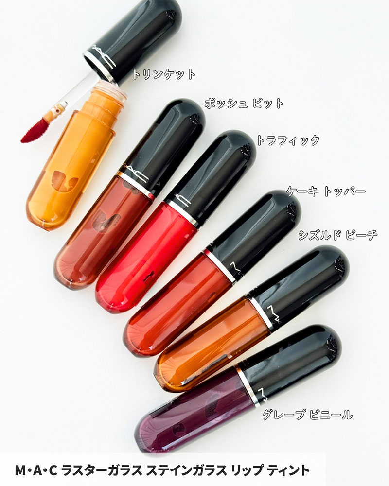 M.A.C ラスターガラス ステインガラス リップ ティント 全12色