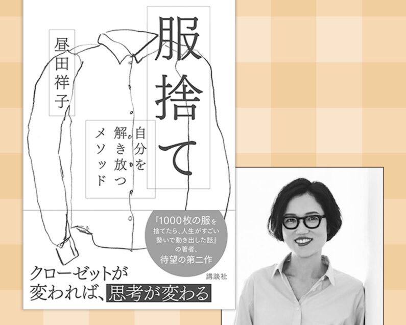 服捨て」ですべてを一気に解決！クローゼット整理は人生の道しるべ