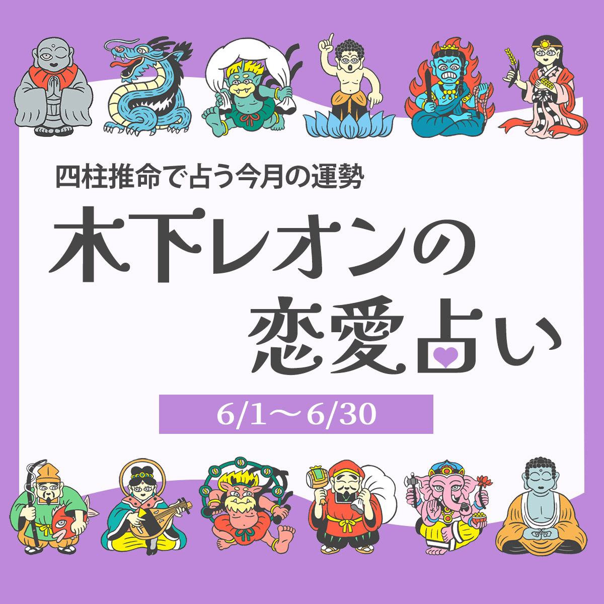 木下レオンの無料恋愛占い・今月の四柱推命－美容メディアVOCE(ヴォーチェ)