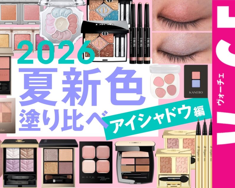 全49色塗り比べ！】2026年夏新色塗り比べ【アイシャドウ＆アイライナー