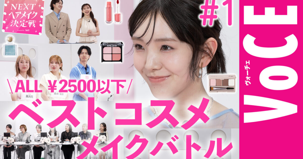 ALL2500円以下】上半期ベスコス受賞コスメでプチプラメイクバトル NEXT