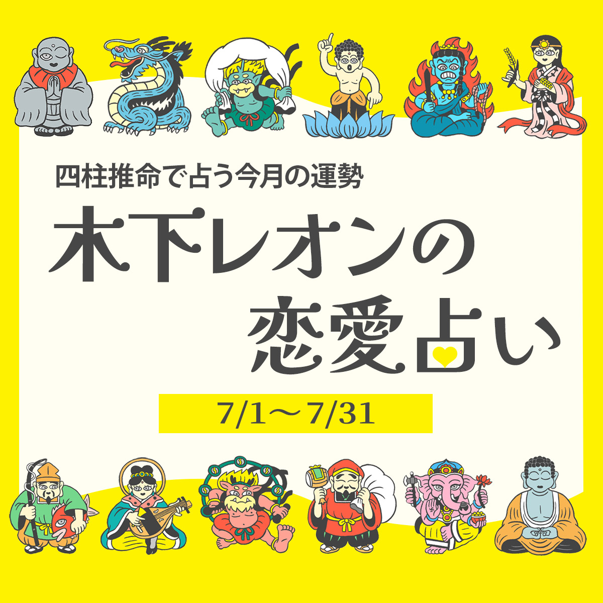 2026年7月の占い】四柱推命で占う今月の運勢・恋愛運 | 木下レオンの