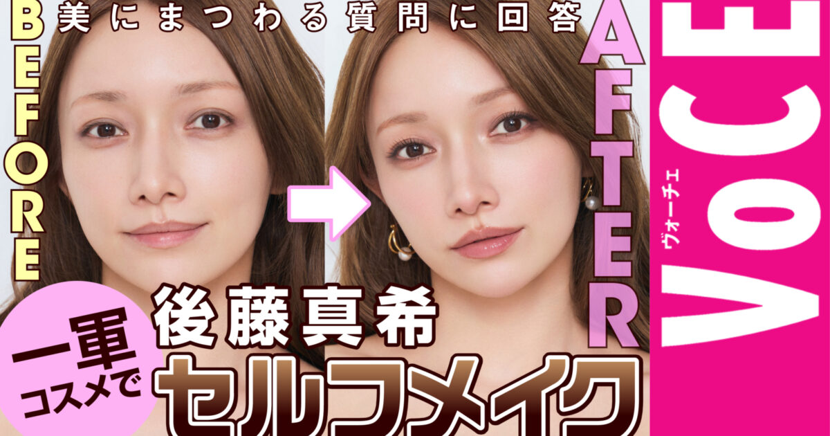 後藤真希】美容Q＆Aに答えながら一軍コスメでセルフメイク【オール私物