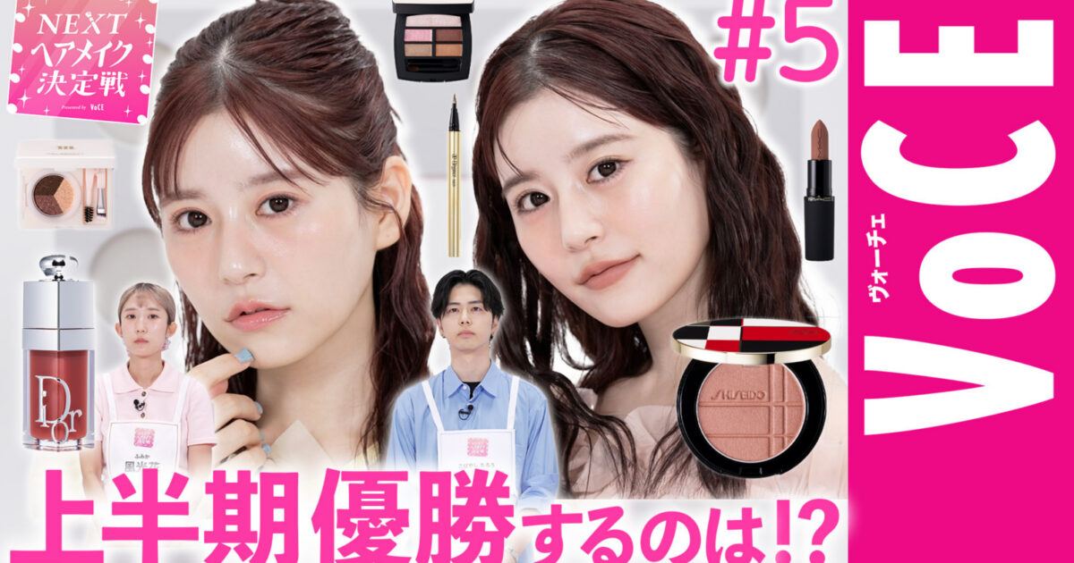 ベスコス最優秀賞チーク】で月足天音が大変身！ NEXTヘアメイク決定戦