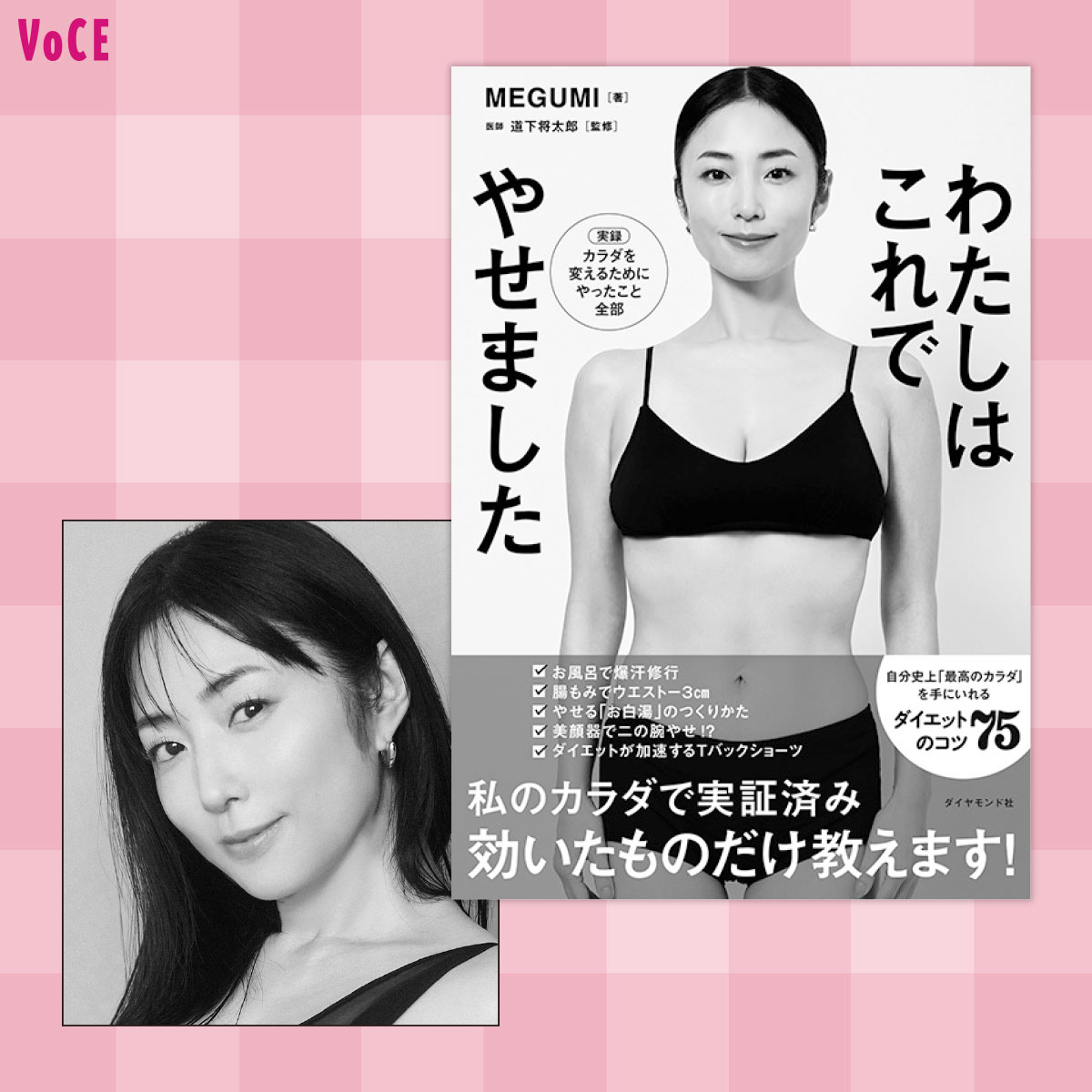 MEGUMI】自分史上最細のウエストを手に入れた、本当に効くダイエットと