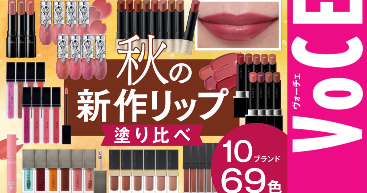 秋の新作リップ】10ブランド・69色 大量塗り比べ【コスメデコルテ