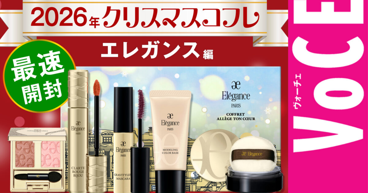 エレガンス】今年もまさかの値下げ！クリスマスコフレ2026【最速開封