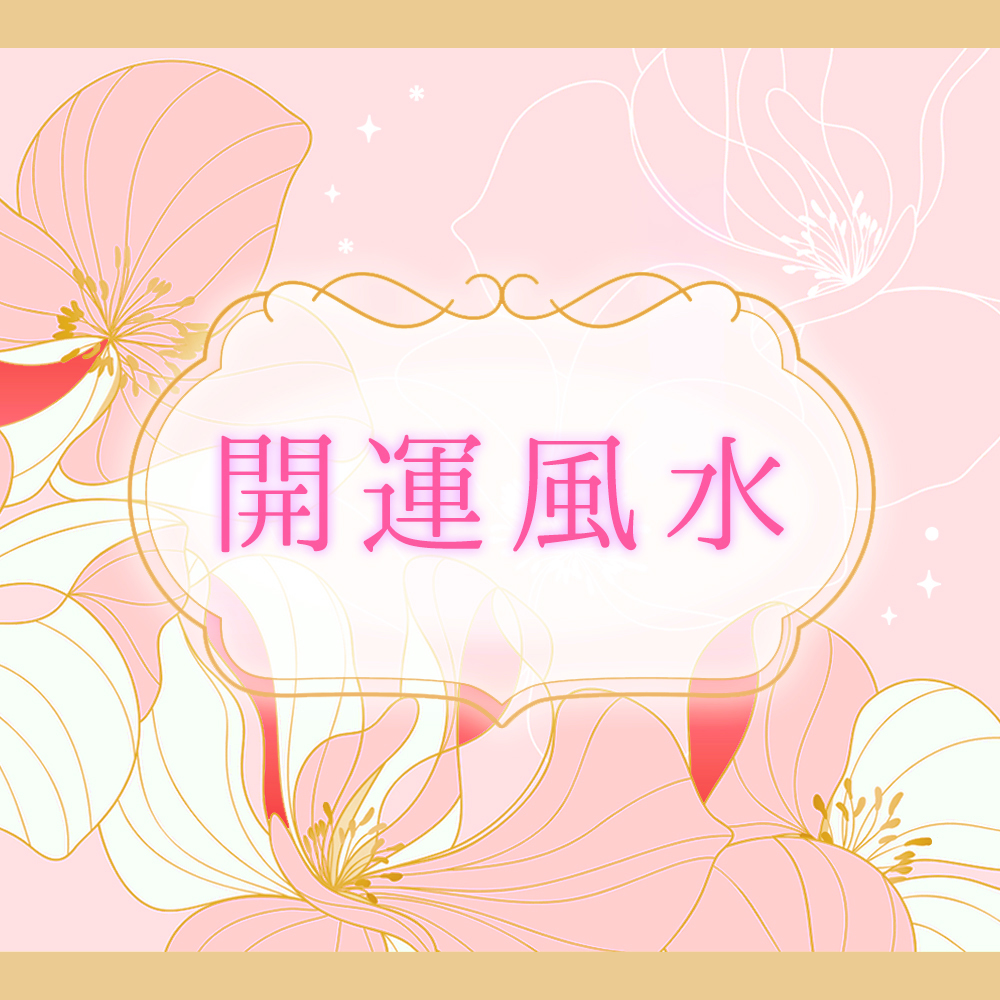 桃木如意 風水　運 2026年9月のあなたの運勢は？【李家幽竹の開運風水】（VOCE）｜d
