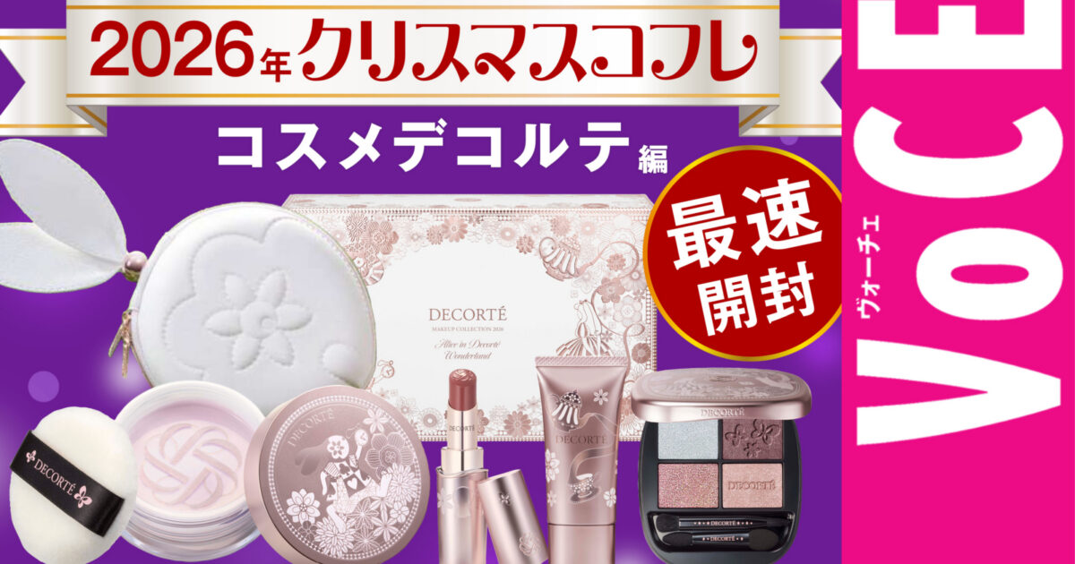 コスメデコルテ】今年は青みパレット！ クリスマスコフレ2026【最速