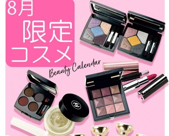 8月発売の限定コスメ、まとめ。【買い逃さないようにチェックして