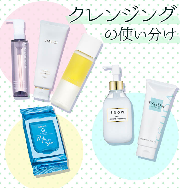 メイクの濃さやシーンに合わせて切り替えを！【クレンジングの使い分け