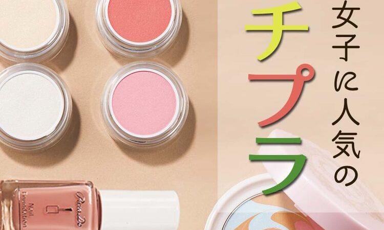 最新プチプラコスメまとめ】働く女子に人気！【コージー、ベルサイユ