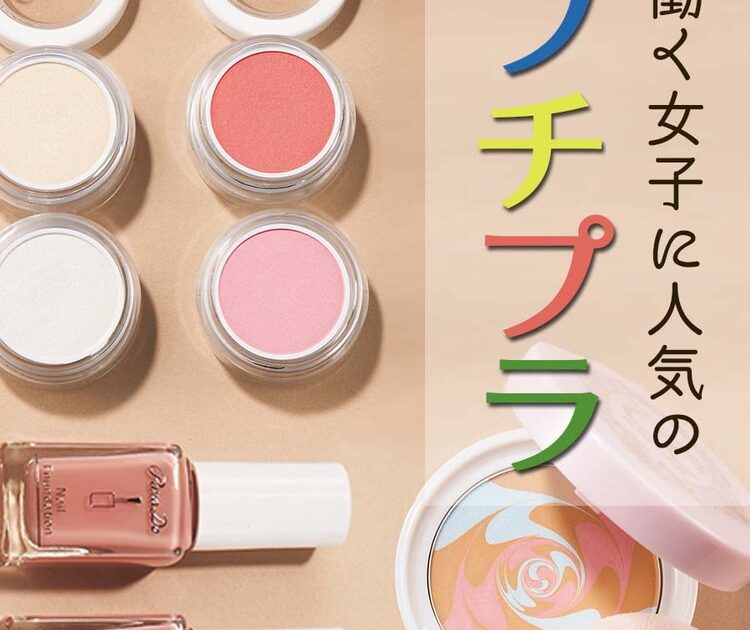 最新プチプラコスメまとめ】働く女子に人気！【コージー、ベルサイユ