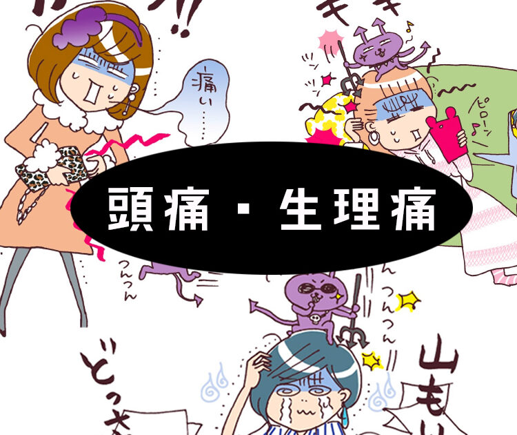 痛みにガマンは禁物 頭痛 生理痛 ツライ痛みの正しい対処法 ビューティニュース 美容メディアvoce ヴォーチェ