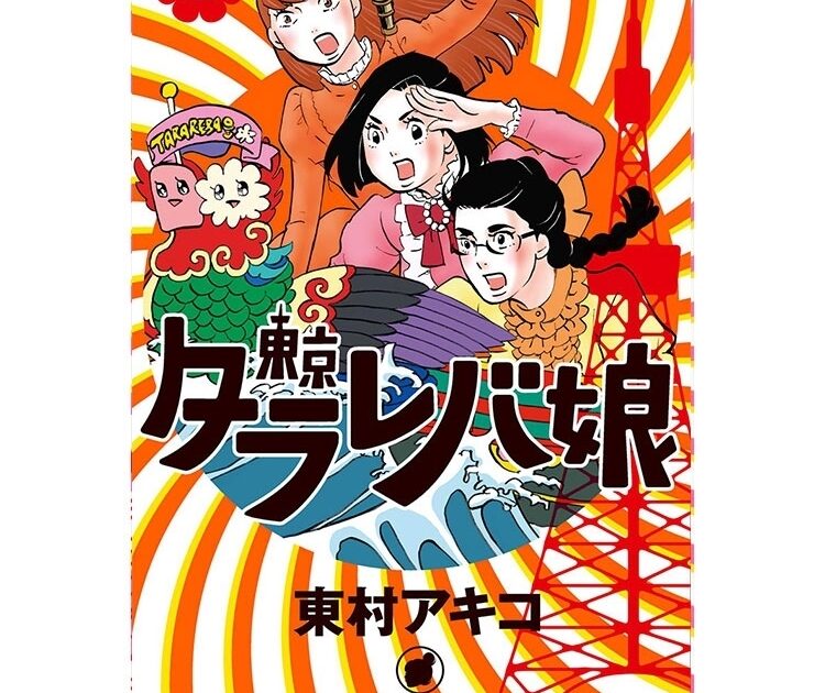 オリンピックイヤーにこそ読んでほしい 東京タラレバ娘 無料お試し読み 丸2巻まで大公開 Voceマンガサークル Voceマンガサークル 美容メディアvoce ヴォーチェ