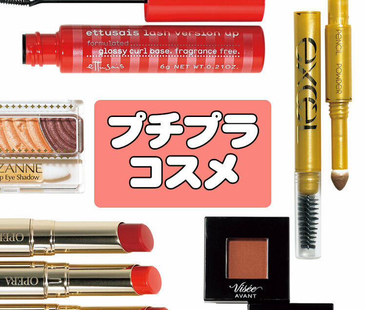買わなきゃ損！】2018年夏・とんでもなく売れてるプチプラコスメ総