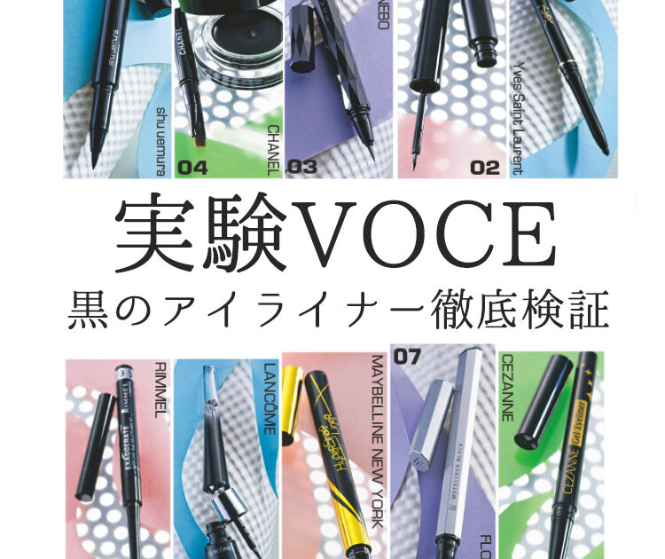 実験VOCE】落ちない黒アイライナー徹底比較【10本】【ビューティ