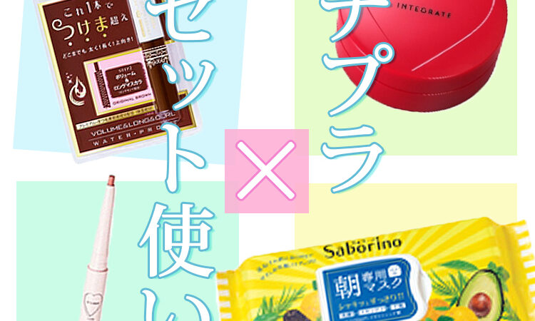 組み合わせ次第でデパコス越え？ プチプラコスメセット使い