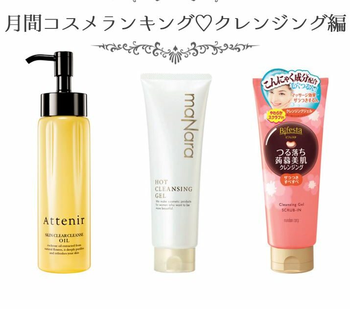 ビューティニュース 月間コスメランキング クレンジング編 くすみを完全オフ 美容メディアvoce ヴォーチェ