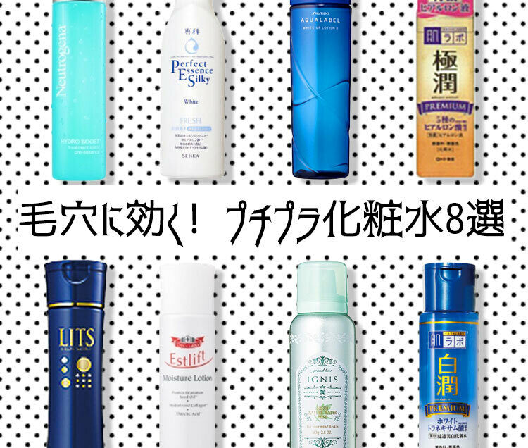 プチプラの毛穴ケア化粧水8選！黒ずみ・たるみなど悩み別のおすすめを