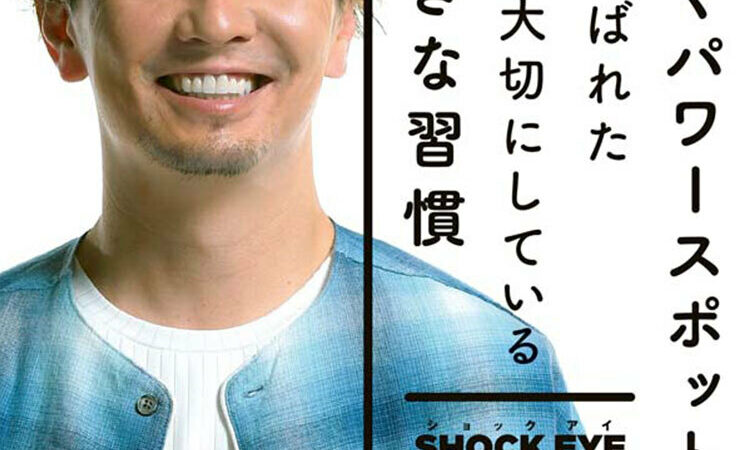 歩くパワースポット】湘南乃風・SHOCK EYEさん発！今すぐ始め