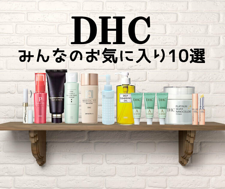 点数が高いものだけ！！】DHCのこれが売れてる！アイテム10選