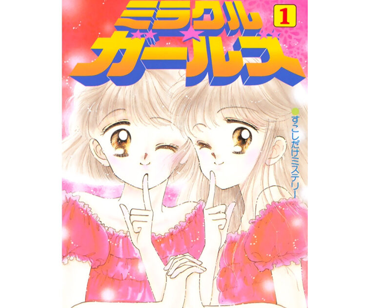 祝なかよし60周年企画（３）双子漫画の元祖、ミラクル☆ガールズに