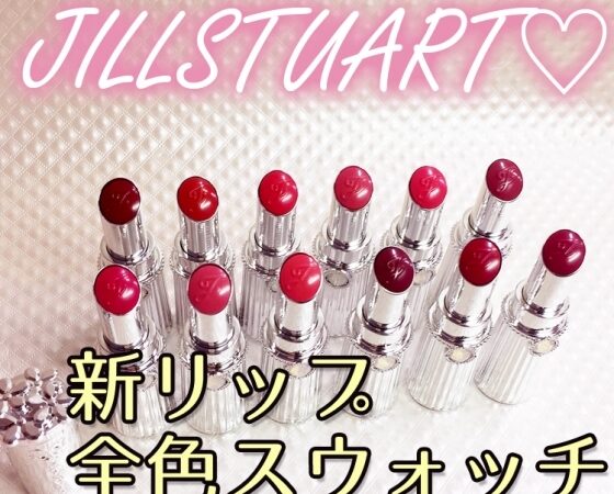 2018秋新色 JILLSTUART】可愛すぎると話題！ 鮮やか＆マットなジル