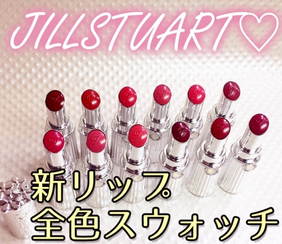 2018秋新色 JILLSTUART】可愛すぎると話題！ 鮮やか＆マットなジル