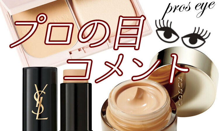 新感覚がすごい！！ プロも絶賛♡ 秋の新作ファンデ3連発【プロの目  