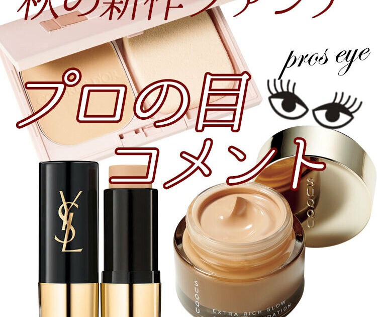 新感覚がすごい！！ プロも絶賛♡ 秋の新作ファンデ3連発【プロの目