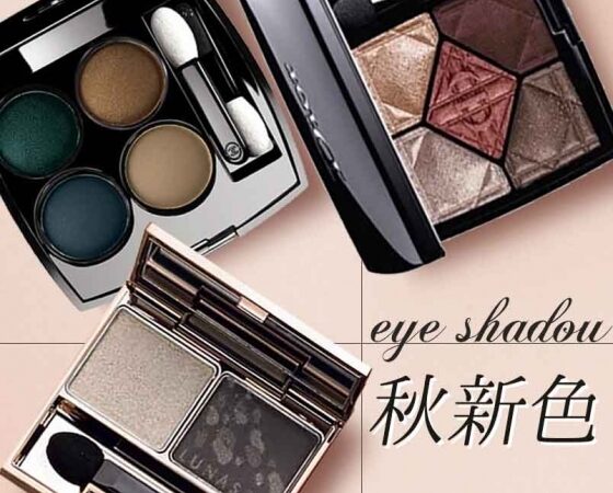 あなたはどっち派？LUNASOL・SUQQU・Diorのアイシャドウを徹底