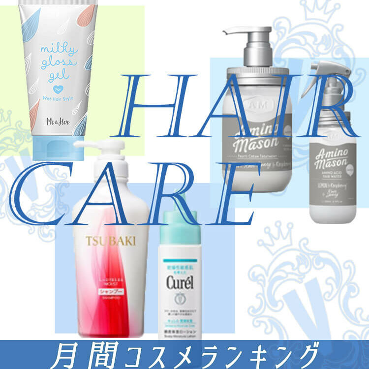 クチコミ1位】ヘアケアコスメ総まとめ。香り・ビジュアルも