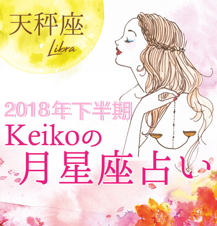 Keikoの月星座占い 天秤座は自分の才能と美を引き出してくれる男性に注目 18年下半期開運 ビューティニュース 美容メディアvoce ヴォーチェ