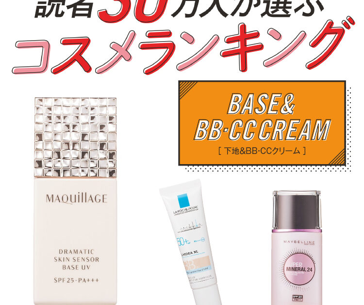 ビューティニュース メイク崩れの頼れる味方 下地 Ccクリームbest10 読者30万人が選ぶコスメランキング 美容メディアvoce ヴォーチェ