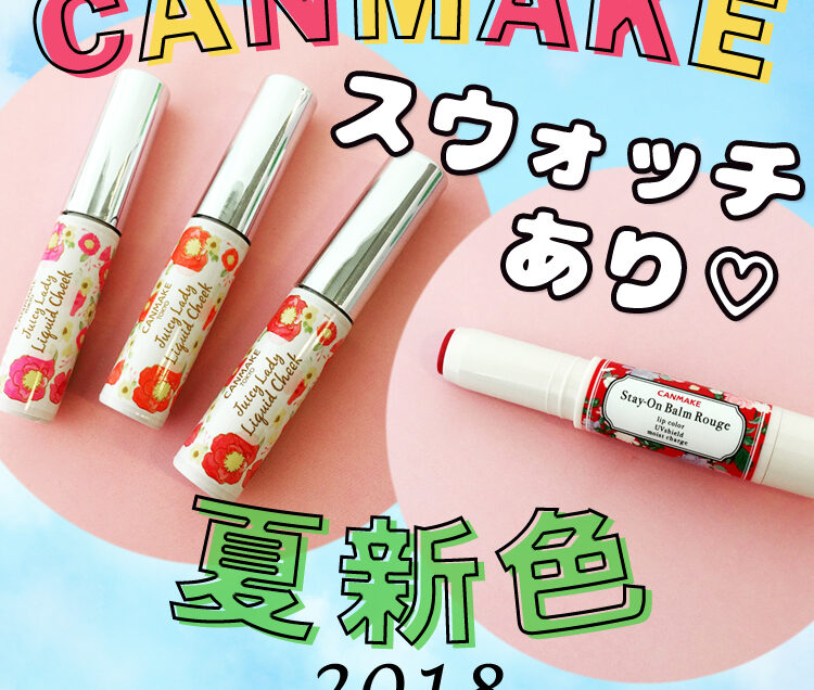 【2018夏新色 CANMAKE】スウォッチあり！ キャンメイクの夏新色は注目アイテムが勢ぞろい