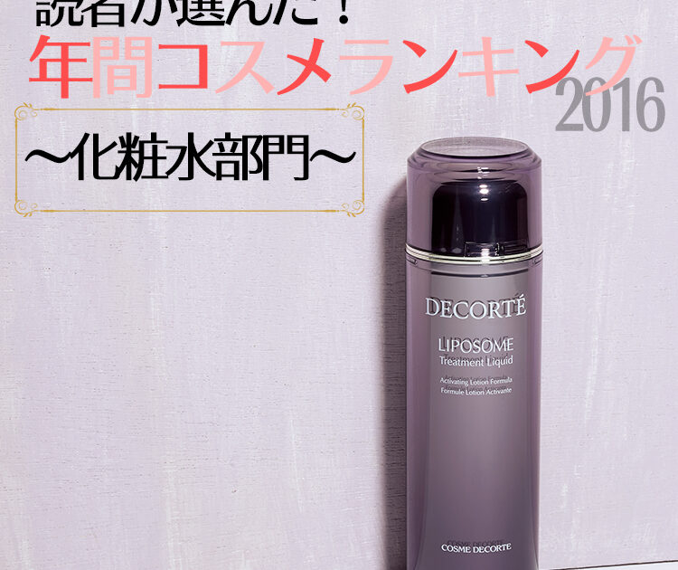 ビューティニュース 読者30万人の新事実 化粧水はデパートコスメ強し ランキング5 美容メディアvoce ヴォーチェ
