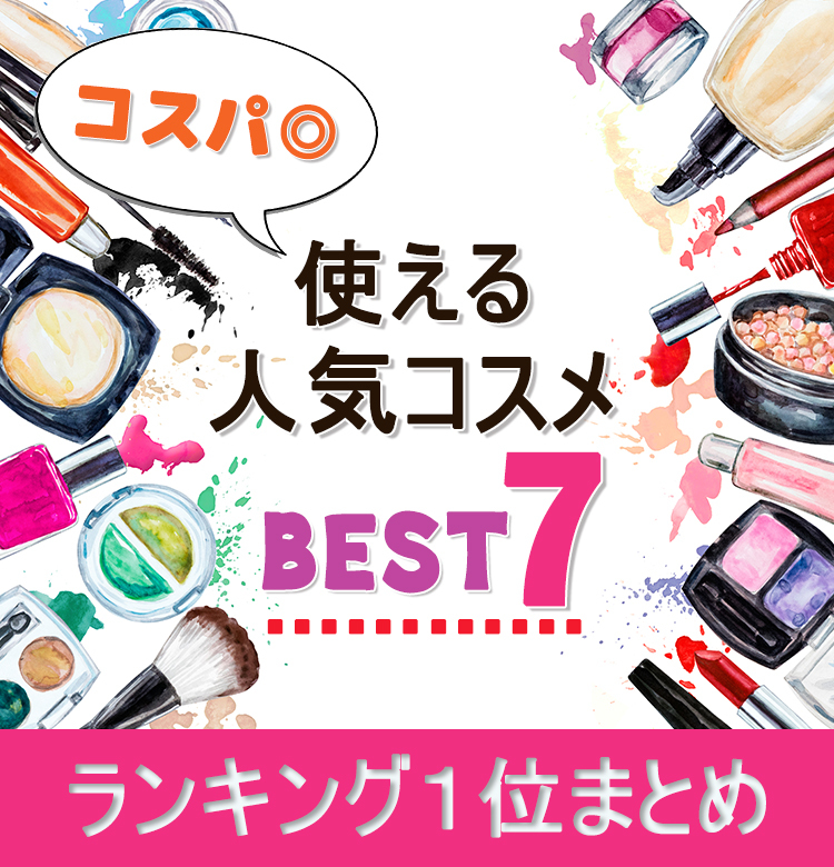 ランキング１位まとめ メイク部門 コスパ の使える人気コスメbest7で今すぐオシャレ顔に ビューティニュース 美容メディアvoce ヴォーチェ