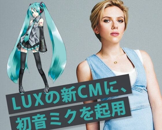 スカーレット・ヨハンソンが初音ミクにラブコール!? LUXの新CMで