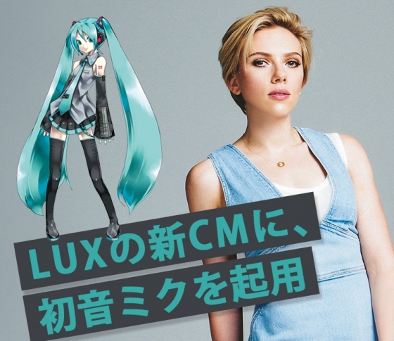 ビューティニュース スカーレット ヨハンソンが初音ミクにラブコール Luxの新cmでツインテールを解禁 美容メディアvoce ヴォーチェ