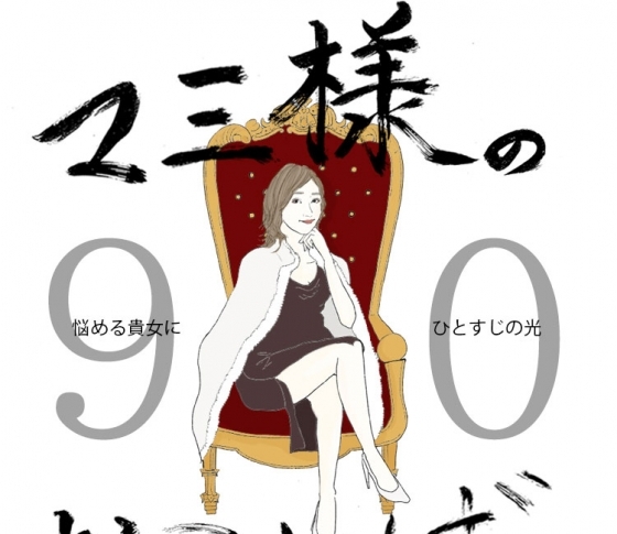 Vol.90 マミ様中毒の女【21時のマミ様】悩める貴女にひとすじの光 