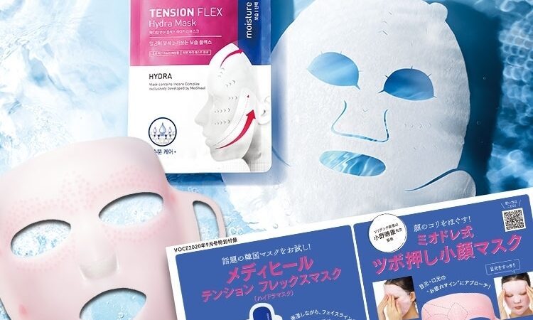 VOCE9月号付録速報】ミオドレ式ツボ押し小顔マスク＆「不時着マスク