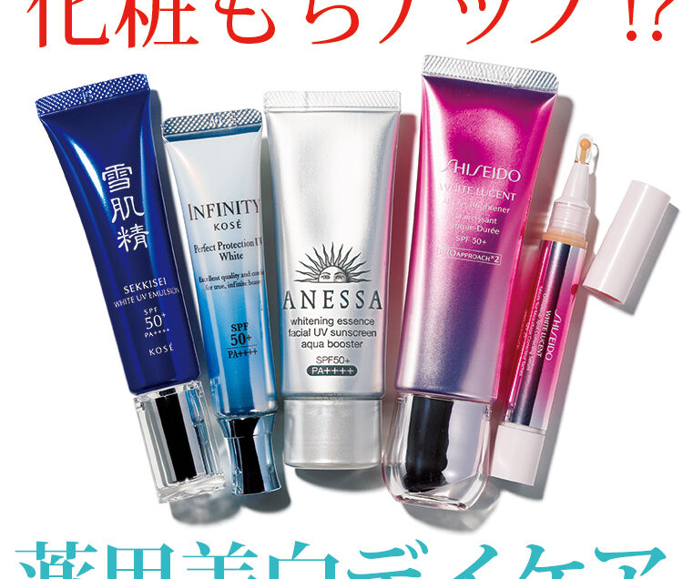 美白もUVケアもしたいあなたへ】薬用美白デイケア、揃い踏み