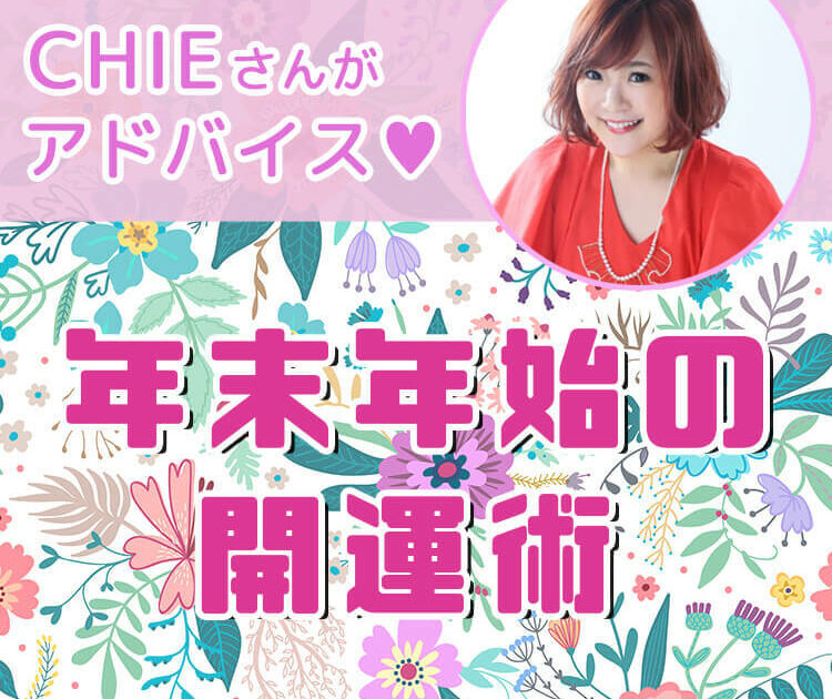 スピリチュアルタレント Chie 年末年始のラッキーメイクと開運術を教えます ビューティニュース 美容メディアvoce ヴォーチェ