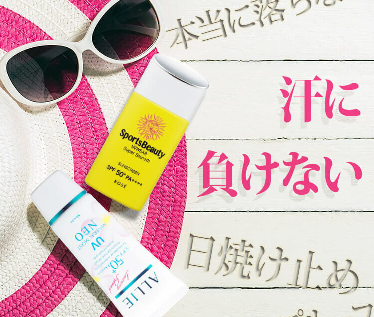 UVケアベスコス発表！】汗に負けない日焼け止めは……あの3大ブランド