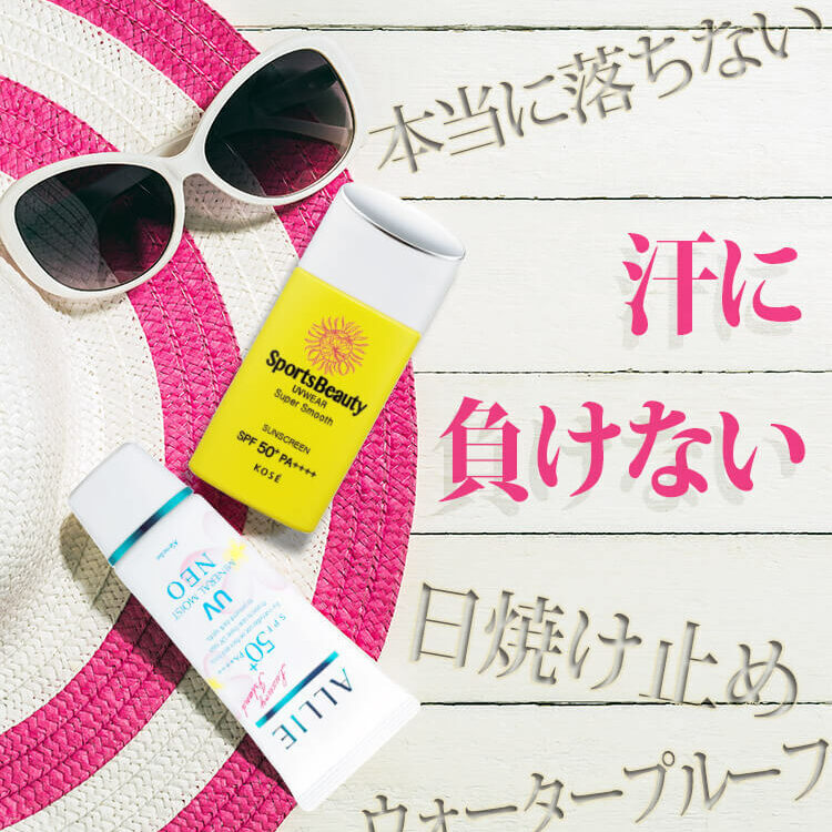 UVケアベスコス発表！】汗に負けない日焼け止めは……あの3大ブランド