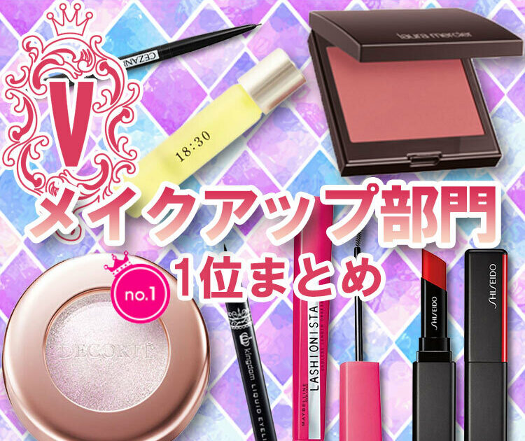 完売続出のローラ メルシエもランキングに 【メイク クチコミ１位 ...