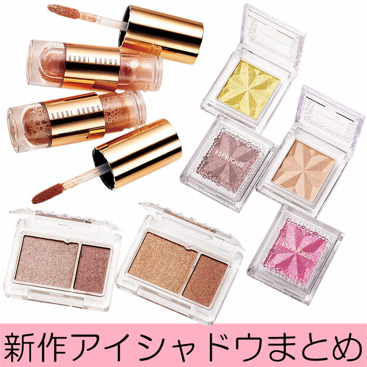 新作オススメ！ アイシャドウ全部見せ！【人気ブランドのどれを買う